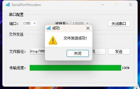 Eingabeaufforderung zum erfolgreichen Senden der Datei im SerialPortYmodem-Tool